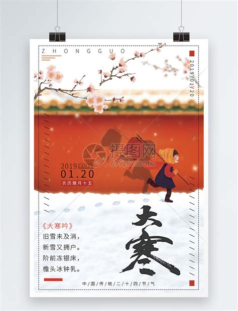 中国传统二十四节气之大寒海报模板素材-正版图片400947905-摄图网