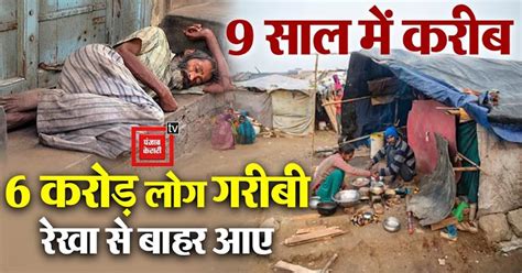 यूपी में पिछले 9 साल में करीब 6 करोड़ लोग गरीबी रेखा से आए बाहर, नीति ...