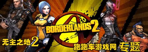无主之地2（Borderlands2 Remastered）HD重制版 PLAZA中文版-flysheep资源避难所
