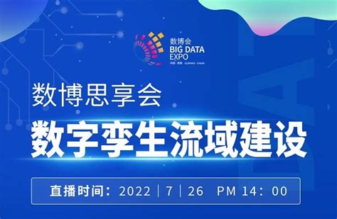 2022数博会第二期“数博思享会”7月26日举办 - 智东西