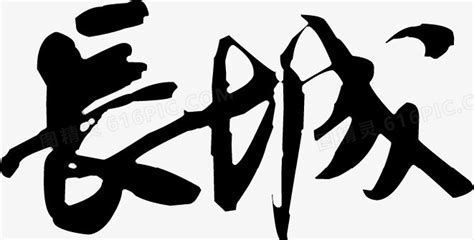 长城书法字,书法字体,字体设计,设计,汇图网www.huitu.com