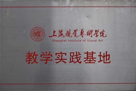 上海视觉艺术学院教学实践基地-上海市香山中学