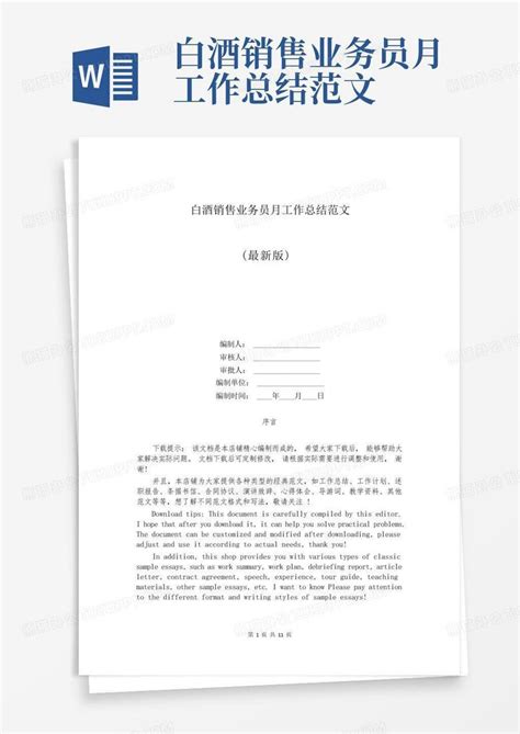 白酒企业业务销售提成方案Word模板下载_编号logpbmnl_熊猫办公