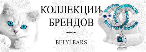 Коллекция брендов | Копии брендов бижутерии