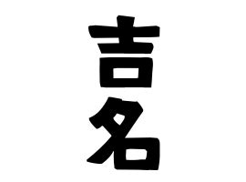「吉名」(よしな)さんの名字の由来、語源、分布。 - 日本姓氏語源辞典・人名力