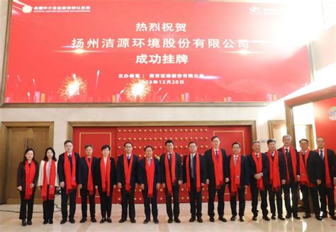 扬州洁源环境“新三板”成功挂牌_央广网
