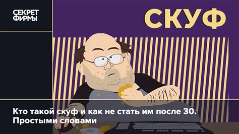 Кто такой скуф и как не стать им после 30. Простыми словами ...