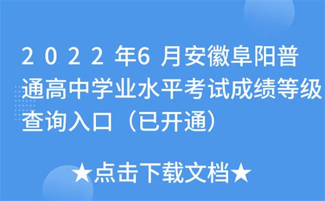 2022年6月安徽阜阳普通高中学业水平考试成绩等级查询入口（已开通）