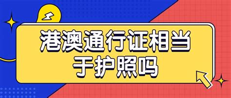 港澳通行证可以异地办理吗，异地办理港澳通行证的条件 - 普法库网