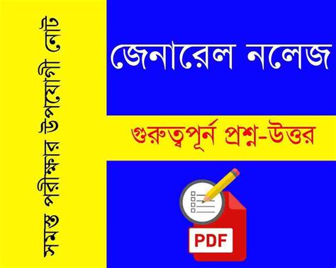 General Knowledge in Bengali-Bengali GK PDF - সফলতার স্বপ্ন-Dreams of ...