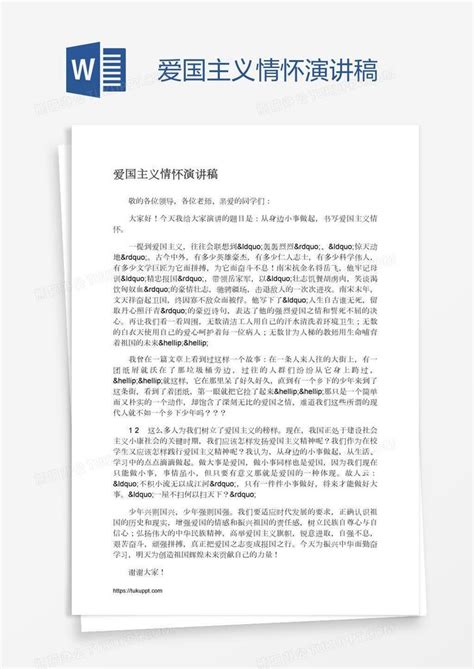 爱国主义情怀演讲稿Word模板下载_熊猫办公