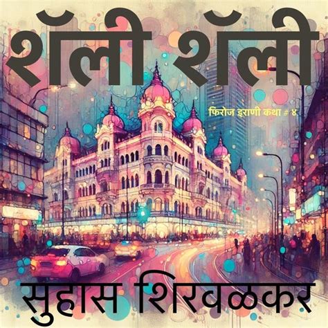 Shally Shally - Audiobook - Suhas Shirvalkar - ISBN 9789395648509 ...