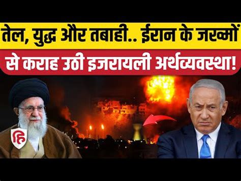 Iran Attack On Israel में Haifa Refinery से लेकर अर्थव्यवस्था तक पर चोट