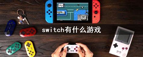 switch怎么玩_三思经验网