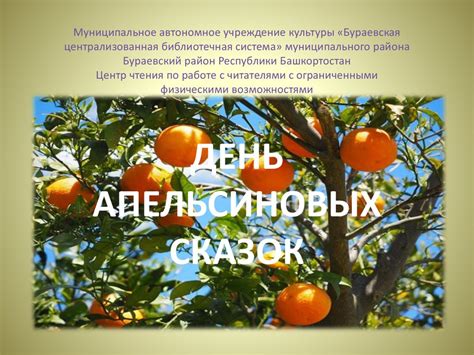 День апельсиновых сказок - online presentation