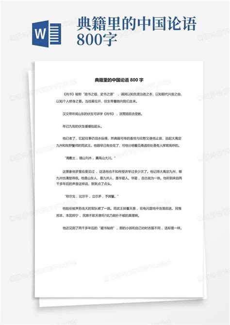 典籍里的中国论语800字Word模板下载_编号qjxamdnb_熊猫办公