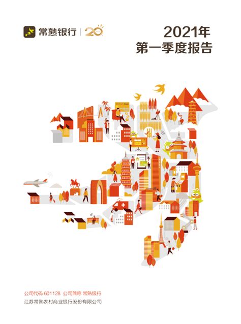 常熟银行：江苏常熟农村商业银行股份有限公司2021年第一季度报告