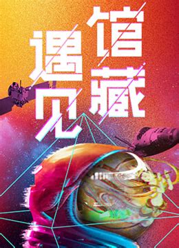 《遇见馆藏·太空季》2022年中国大陆真人秀综艺在线观看_蛋蛋赞影院