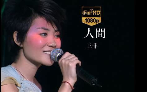 【1080P60FPS】王菲《人间》2002日本全面体演唱会现场经典高清修复怀旧歌曲【国语】_哔哩哔哩_bilibili