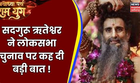 Lok Sabha Election पर Sadguru Riteshwar Ji Maharaj का बड़ा बयान | Ram ...