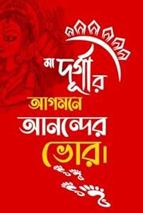 Inephos Maa Durgar Agomone Aanonder Bhor - Durga Puja Bengali Wall Art ...