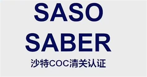 什么是Saber认证？Saber认证要多少钱？哪里可以办于是沙特Saber认证？沙特Saber认证全面解析-2023版本 - 知乎