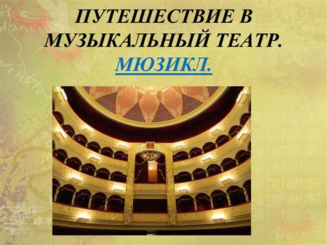 Путешествие в музыкальный театр. Мюзикл - презентация онлайн