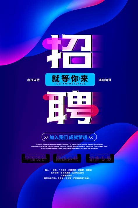 炫彩招聘海报模板PSD_站长素材