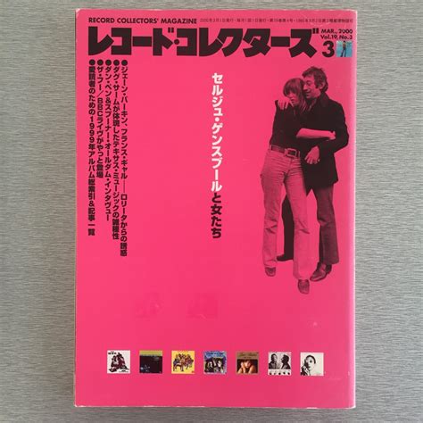 【BOOK】レコードコレクターズ2000年3月号 - 特集 セルジュ・ゲンスブールと女たち | Kuroi Black