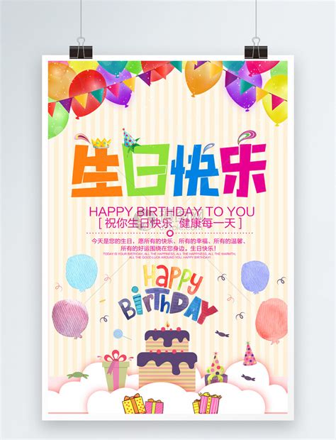 生日快乐海报设计模板素材-正版图片400346694-摄图网