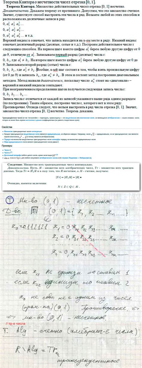 Math Logic: Теорема Кантора о несчетности отрезка. Трансцендентные числа.