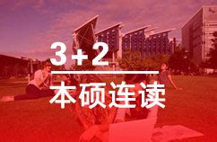 官方：济南大学SQA国际本科3+1+1多国留学项目招生简章 - 哔哩哔哩
