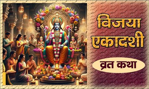 Safla Ekadashi Vrat Katha Kahani: सफला एकादशी व्रत कथा (Lyrics, Hindi ...