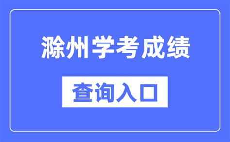 2023年滁州中考成绩查询入口官网（http://jytyj.chuzhou.gov.cn/）_学习力