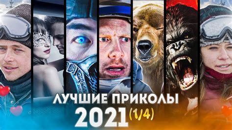 Лучшие Приколы 2021 года от kinoplace (1/4) Акулий торнадо 3, Мортал ...