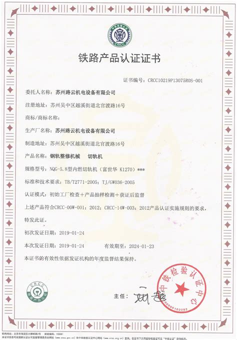切轨机铁路产品认证证书-苏州路云机电设备有限公司
