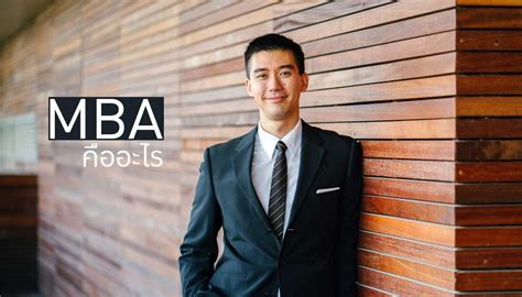 หลักสูตร MBA คืออะไร ทำไมถึงเป็นที่นิยม | เรียนต่อปริญญาโท