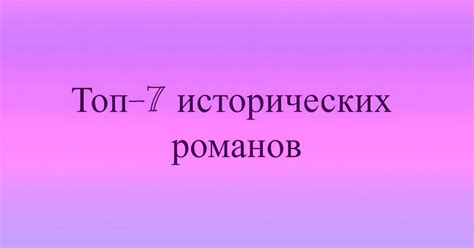 Топ-7 исторических романов — Teletype