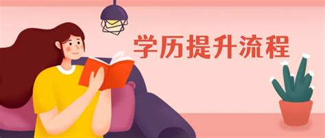 怎么提升学历？怎么提高自己的学历？ | 高考大学网