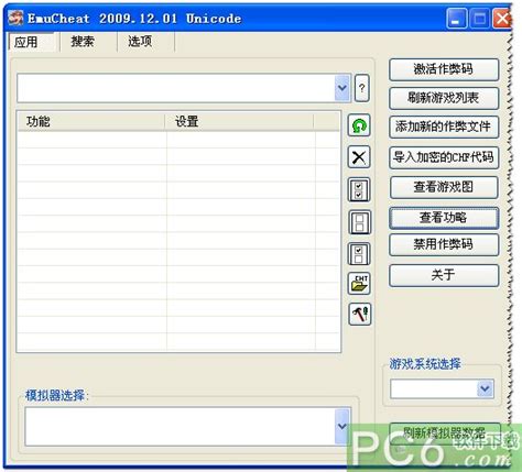 ec修改器中文版下载-ec修改器(EmuCheat)免费下载 附使用教程-当快软件园