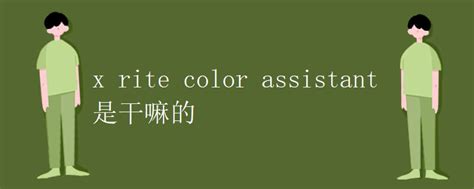 联想的X-Rite Color Assistant有什么用？为什么和HDR模式不能兼容？ - 知乎