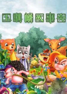 Yu Qilin Gushi Hui: Jingdian Gushi Zong Dong Yuan - MyAnimeList.net