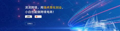 中国（滨州）跨境电商综合服务平台