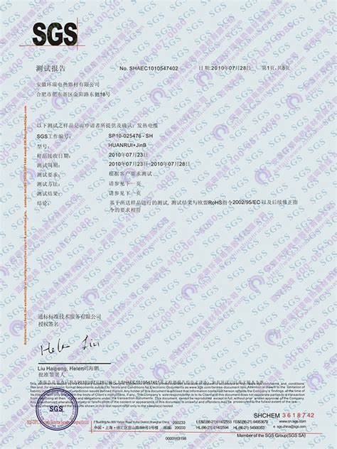 RoHS认证检测报告中文版|发热电缆资质|安徽环瑞电热器材