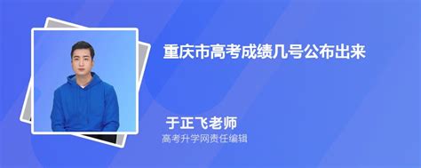 2023重庆市高考成绩几号公布出来,几点可以查