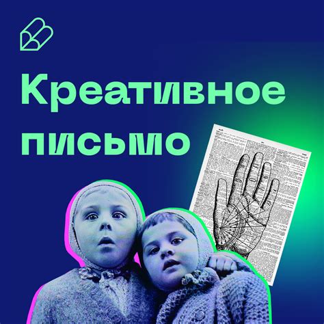 Креативное письмо