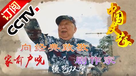 《中国文艺》 20160402 周末版 向经典致敬 本期致敬人物——剧作家 | CCTV-4 - YouTube