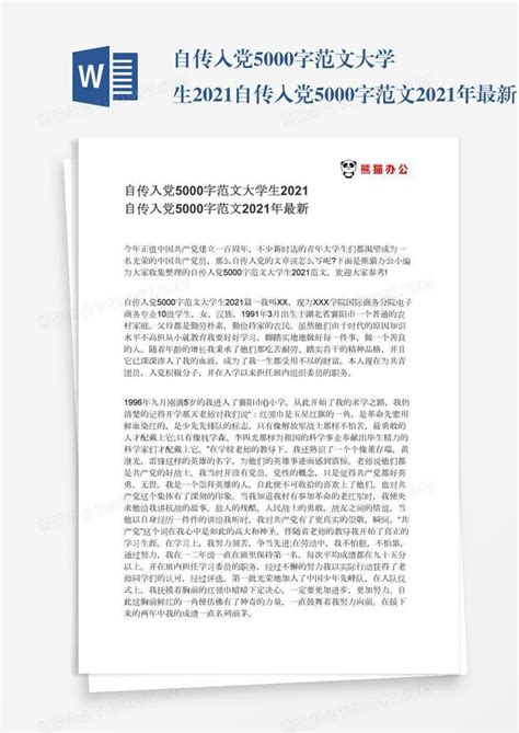 自传入党5000字范文大学生Word模板下载_熊猫办公