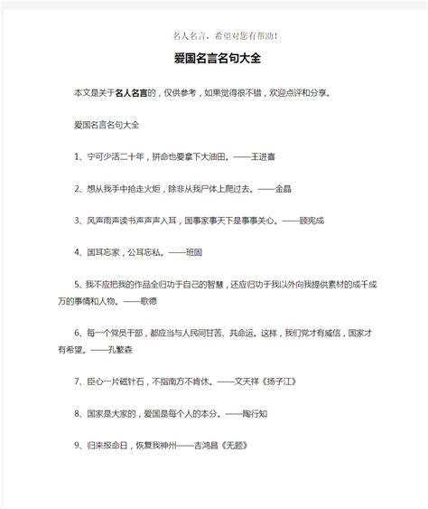 爱国的名言警句大全Word模板下载_编号qpxbmrra_熊猫办公