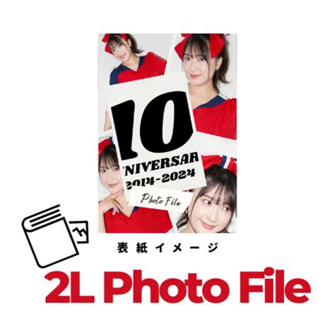 10周年記念2L写真ファイル/2L(5R) size photo file | ミラスカ＋のおみせ